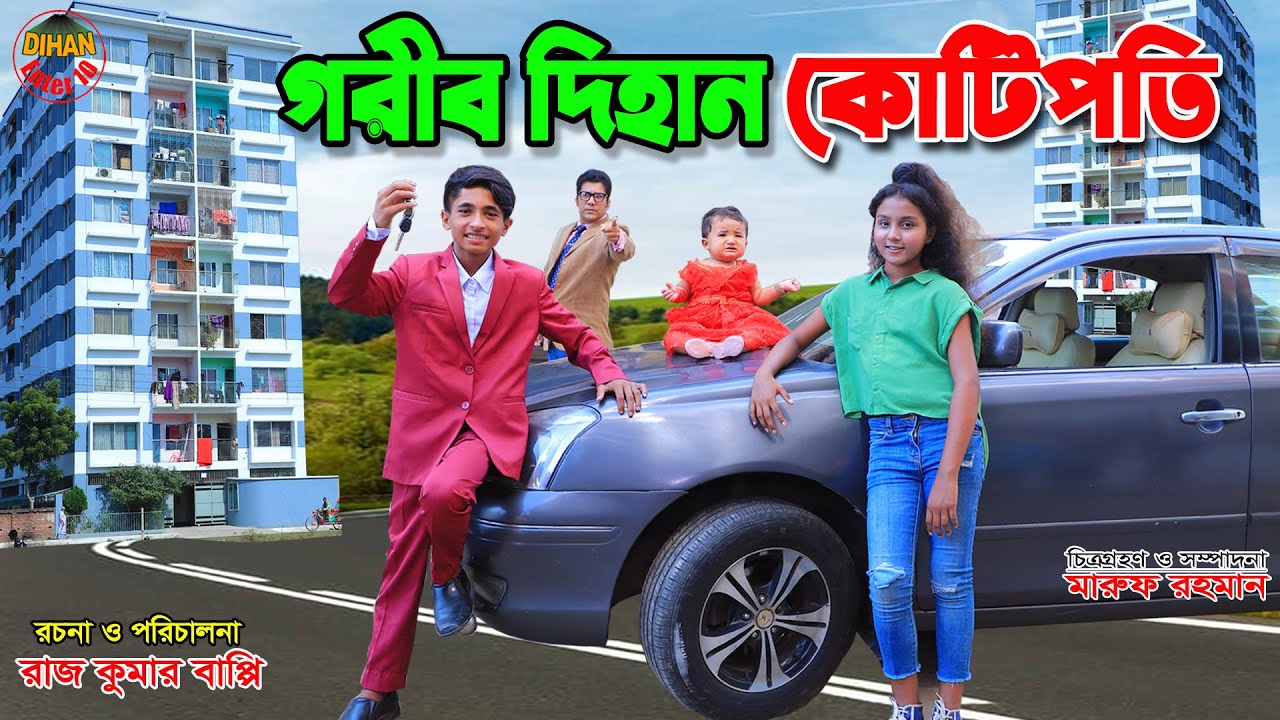 গরিব দিহান কোটিপতি | Garib dihan kotipoti | jcp gadi | fairy angel story in bengali |