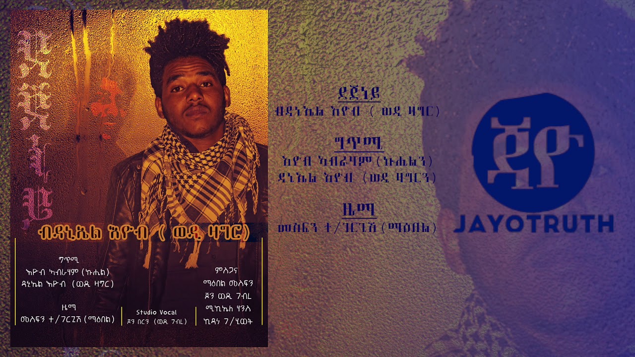Daniel Eyob - Dejeney | ደጀነይ - New Eritrean Music 2018 (Official Audio)