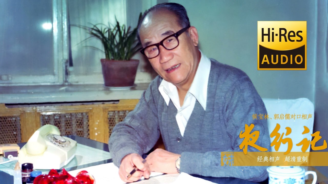 高清重制 | 侯宝林、郭启儒经典对口相声：夜行记