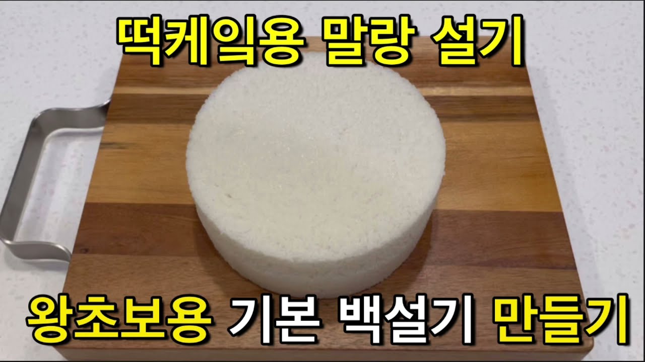 (말랑하고 촉촉한 기본)백설기 만들기,설기 떡케이크,떡케이크용 말랑 설기, 떡케이크에 입문하실 왕초보분들 꼭 보세요. 영국헬렌 떡케이크 레시피