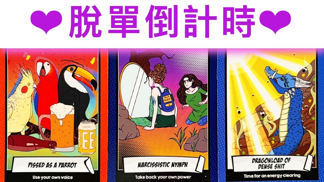 愛情占卜🔮 脫單時間🌈脫單戀人💖脫單訊息✨#占卜#愛情#塔羅牌