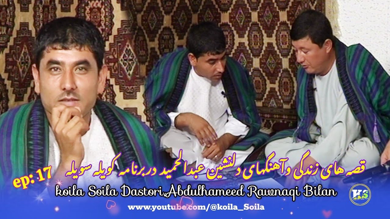 #کویله_سویله| باهنرمند خوش آواز ولایت فاریاب عبدالحمید اندخویی |Koila Soila Dastori Abdulhameed...