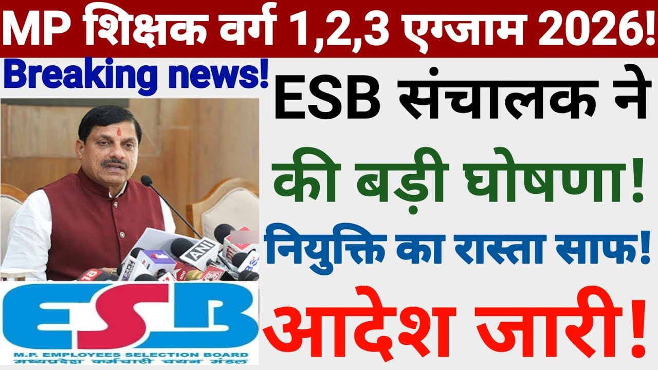 MP शिक्षक वर्ग 1,2,3 एग्जाम 2026 ॥ ESB संचालक ने की बड़ी घोषणा ॥ नियुक्ति का रास्ता साफ ॥ आदेश जारी