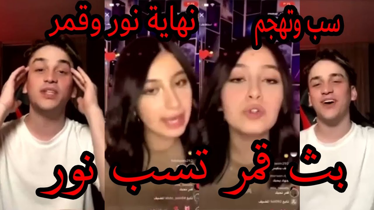 بث قمر الطائي مع نور مار صارت تسب نور وتفضح علاقتهم الحب انتهت ؟؟