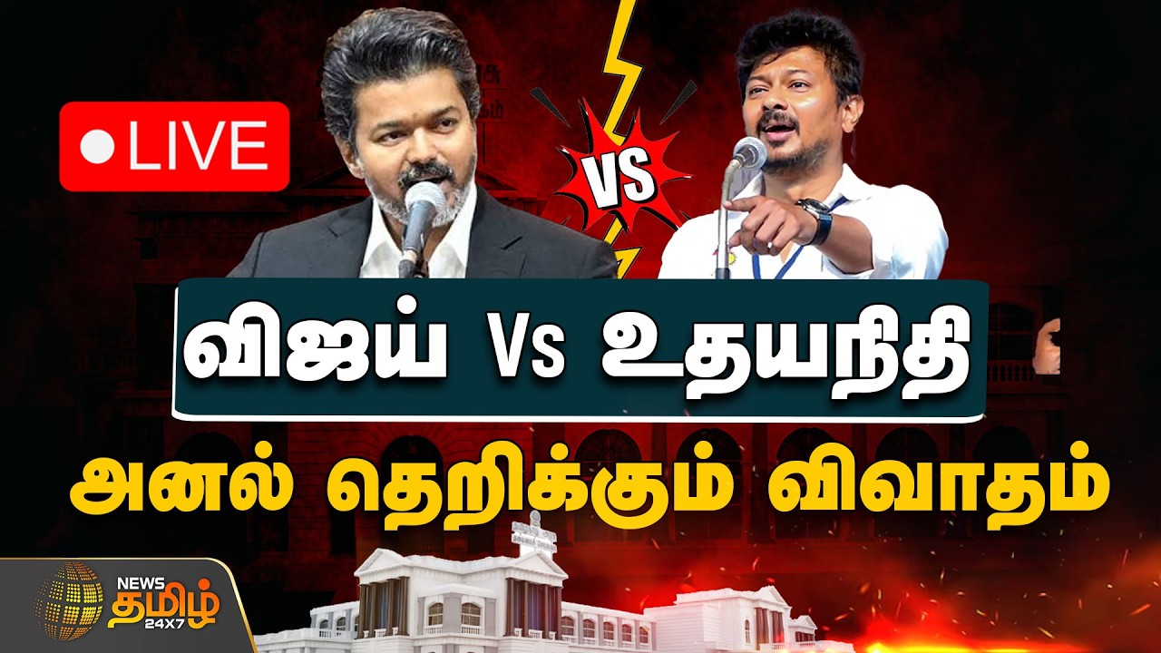 🔴 LIVE : TN Assembly | CM Vijay | TVK | விஜய் Vs உதயநிதி.. அனல் தெறிக்கும் விவாதம்