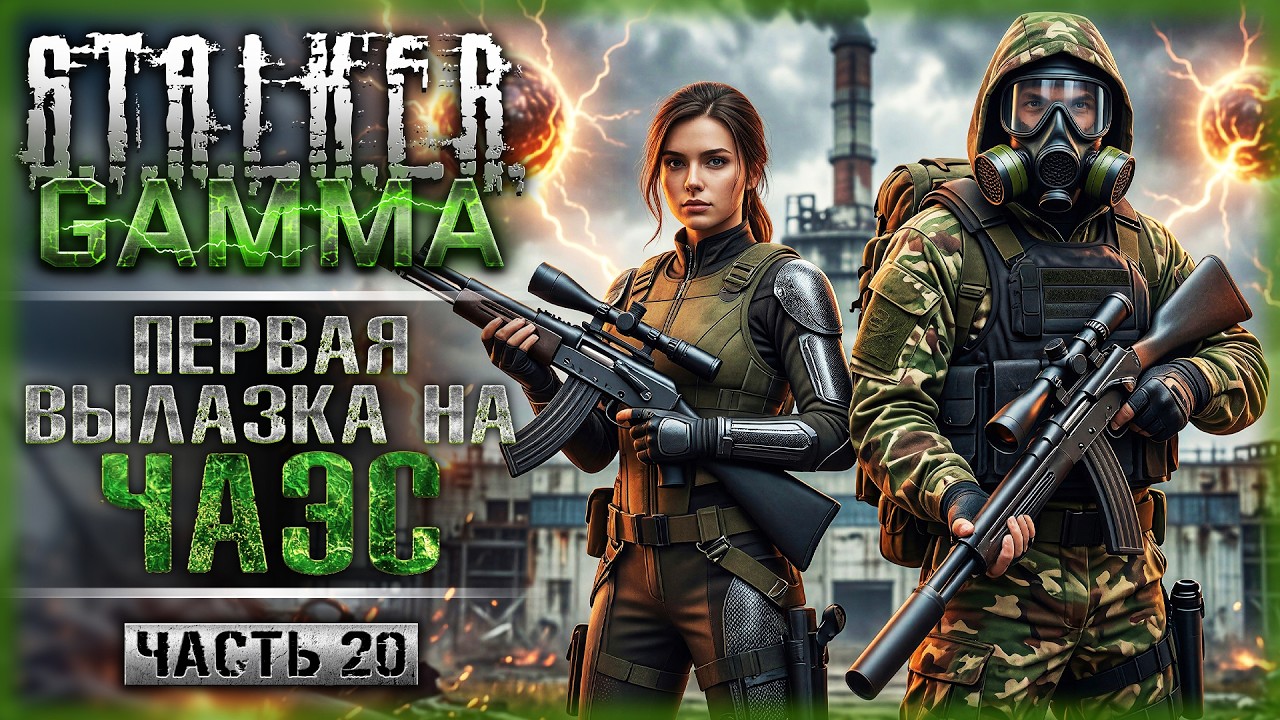 БУДЕТ ЖАРКО! ПЕРВАЯ ВЫЛАЗКА НА ЧАЭС! | Anomaly GAMMA 0.9.5 ☢️ | Часть #20