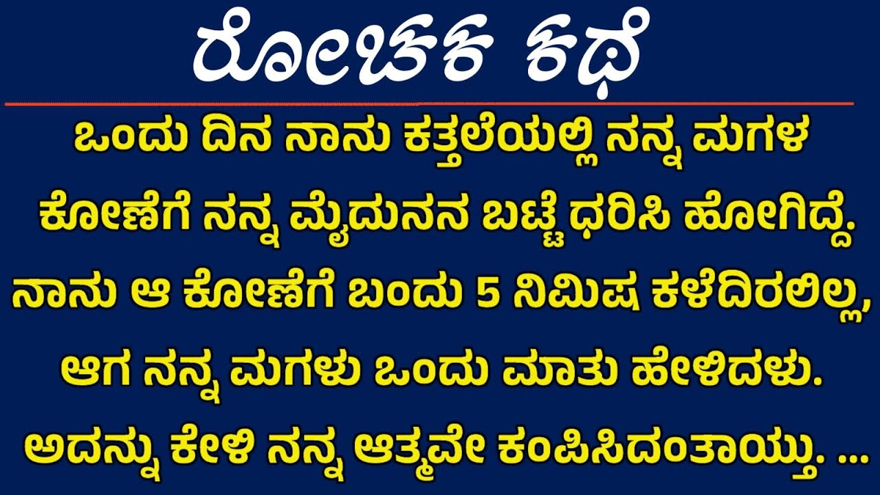 ಮೈದುನ ಮತ್ತು ನನ್ನ ಮಗಳ ರಹಸ್ಯ |ಕನ್ನಡ ನೀತಿ ಕಥೆ |#kannadamoralstories