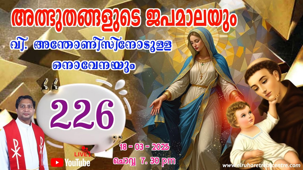അത്ഭുതങ്ങളുടെ ജപമാല 🌹07.30 pm 🕊️ ചൊവ്വ  18-03-25💒