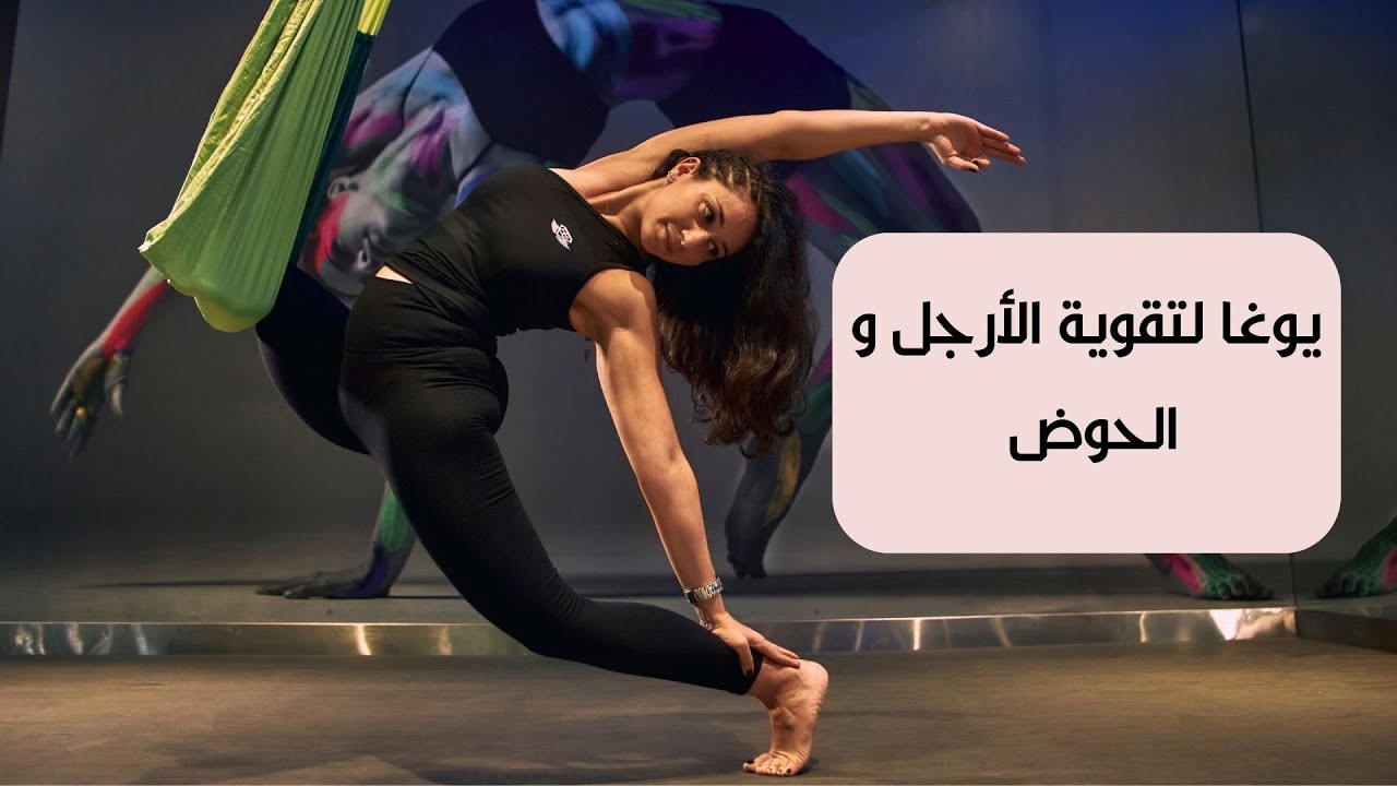 يوغا لتقوية الأرجل والحوض | دعم الثبات والطاقة من الداخل