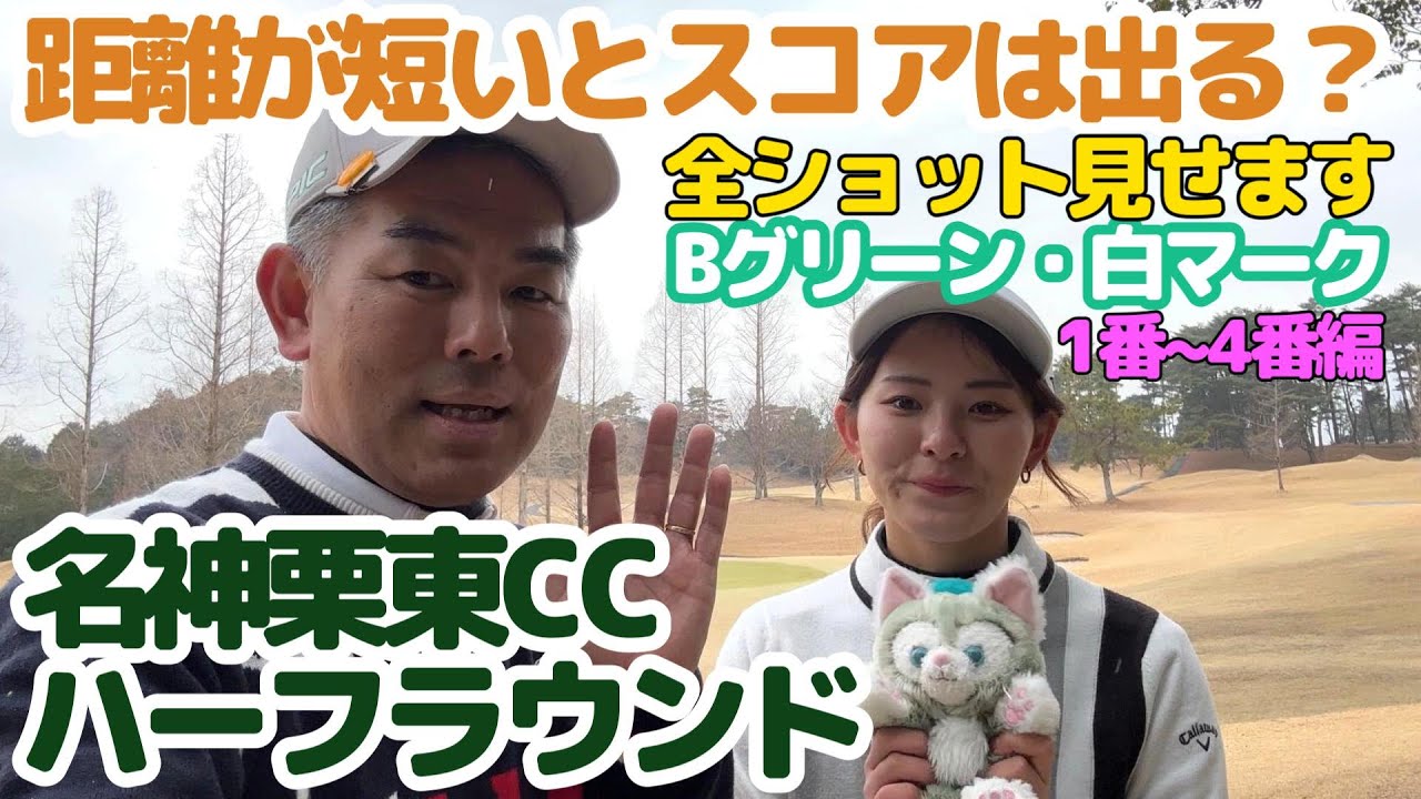 全ショット見せます・距離が短いとスコアは出るのか？？親子ラウンド名神栗東CCアウトコース1番H~4番H編①