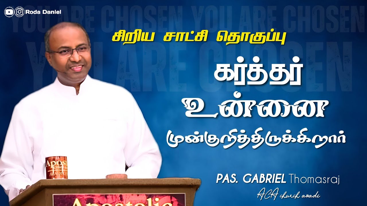 Testimony | உன்னை முன்குறித்திருக்கிறார் | Ps.Gabriel Thomasraj | Tamil Christian Message |ACA Avadi