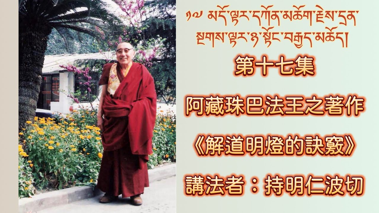 第十七集：阿藏珠巴法王之著作《解道明燈的訣竅》    講法者：持明
