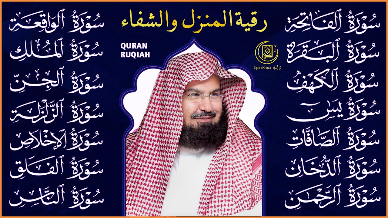 رقية شرعية لطرد الشياطين وحفظ المنزل | آيات التحصين من القرآن الكريم للشيخ عبد الرحمن السديس