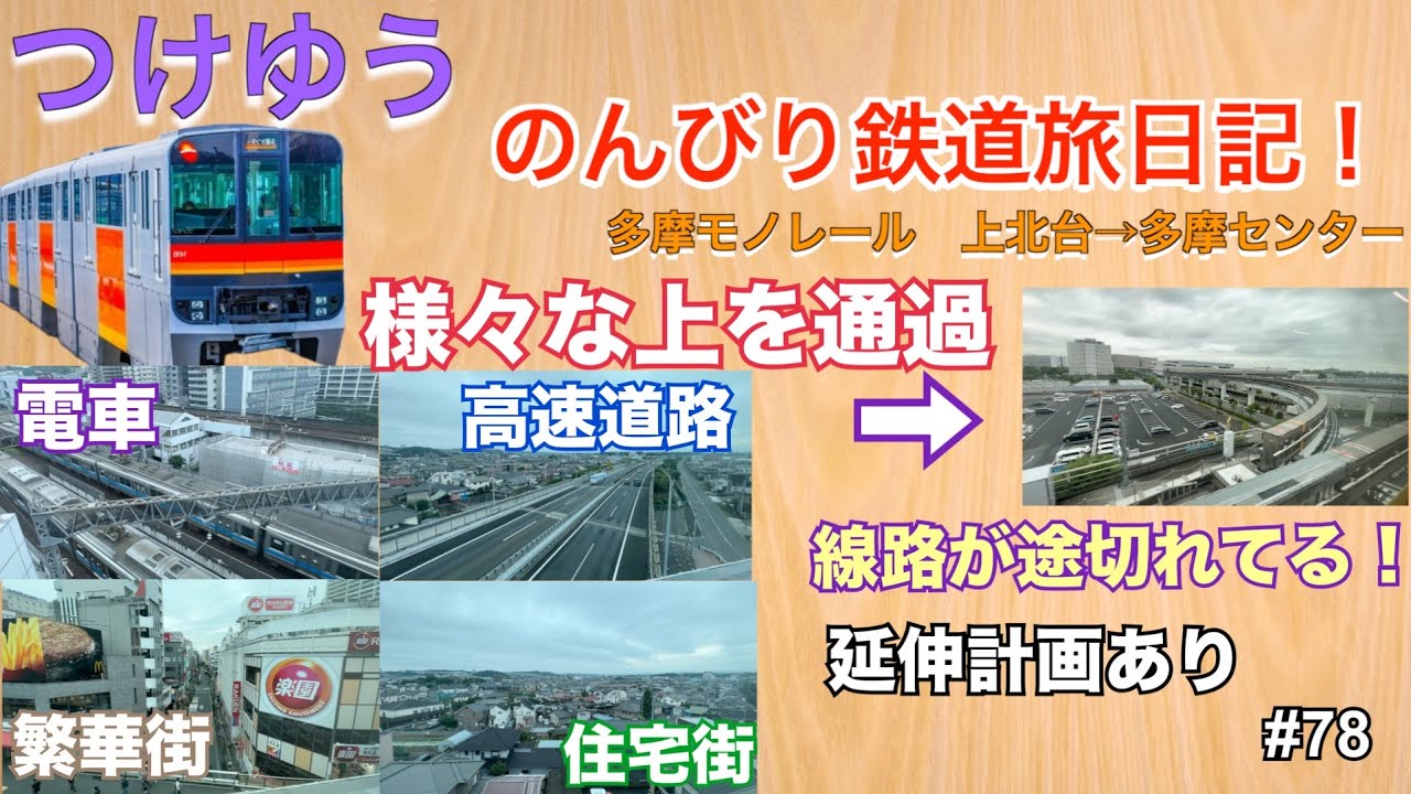 【多摩モノレール　上北台&rarr;多摩センター】つけゆうのんびり鉄道旅日記 #78
