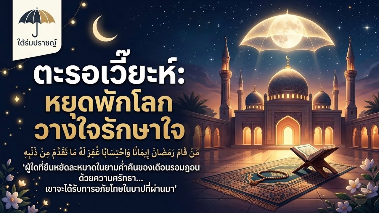 ตะรอเวี๊ยะห์ หยุดพักโลก วางใจ รักษาใจ