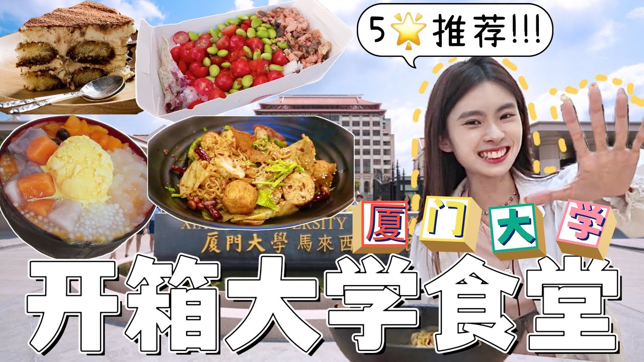【大学食堂开箱！ep2】厦门大学伙食也太好了吧？！超令人羡慕的三层楼大学食堂！大学的食物甚至比外面的好吃？！我可以为了食物读这里吗哈哈哈哈