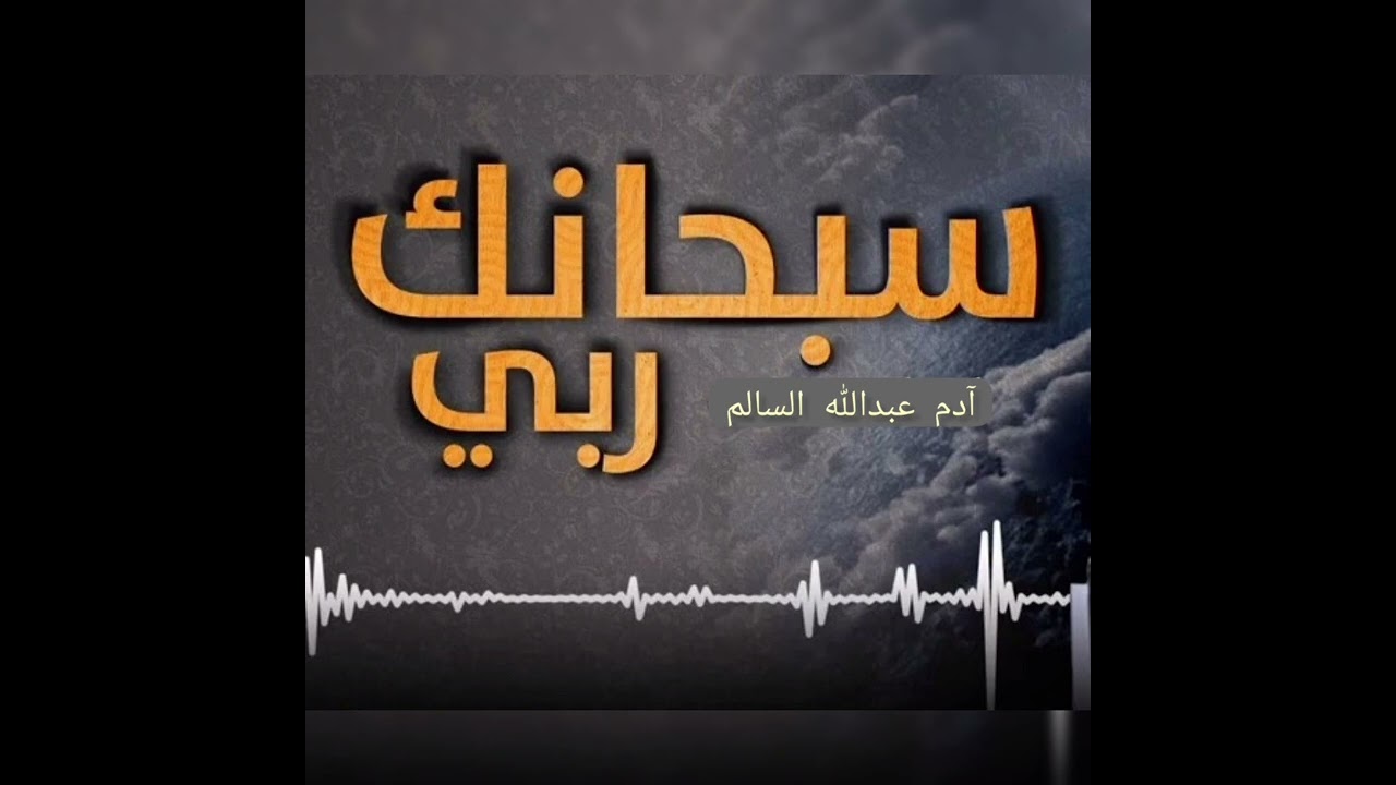 دعاء آدم عبدالله السالم