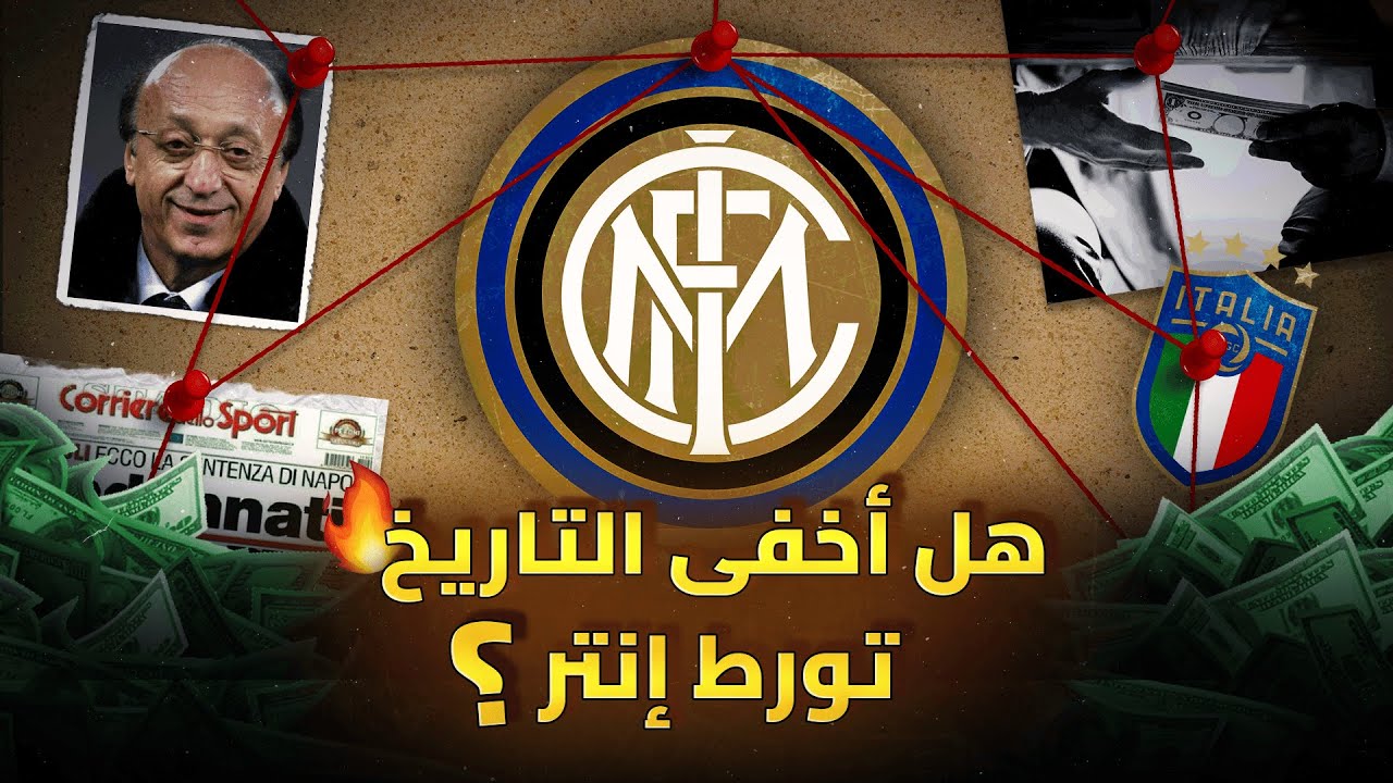 قضية الكالتشيو بولي - تورط الانتر في اكبر فضيحة في تاريخ كرة القدم