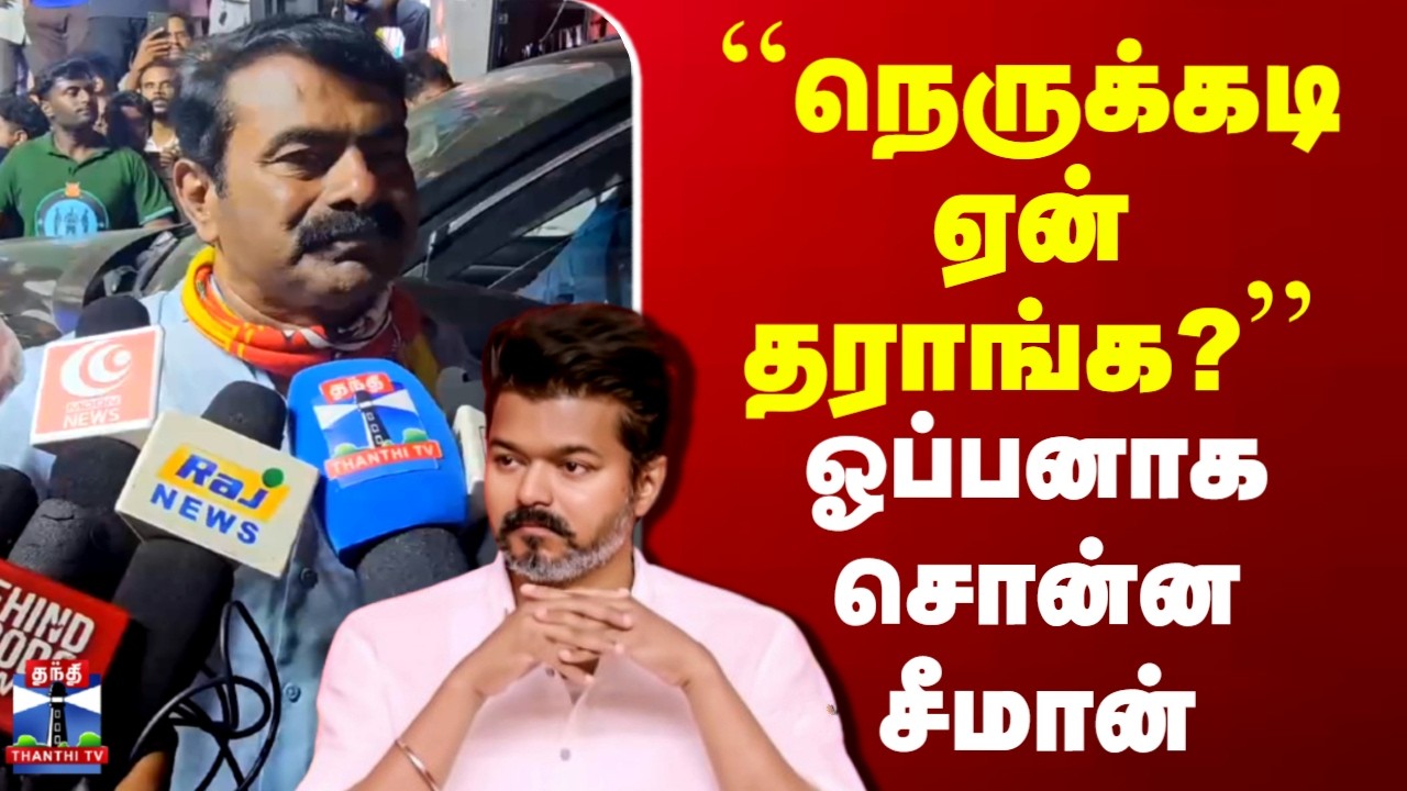 TVK Vijay | Seeman | TN Election 2026 | TN Politics | 