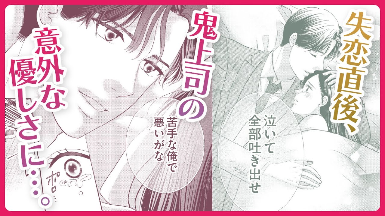 【恋愛漫画】失恋した私を包んで愛してくれるのは…『敏腕上司と溺れる恋～Perfume～』 1話