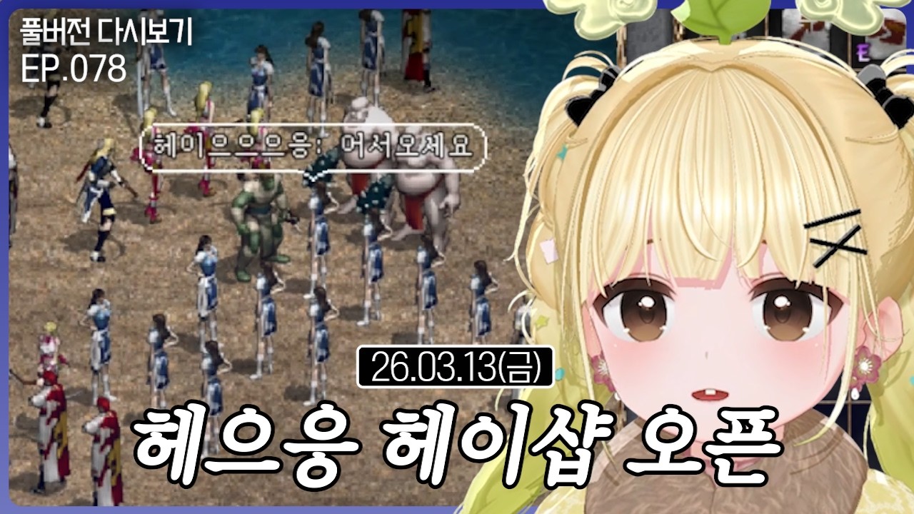 헤으응 헤이샵 오픈【리니지 클래식 EP.078】(03.13)