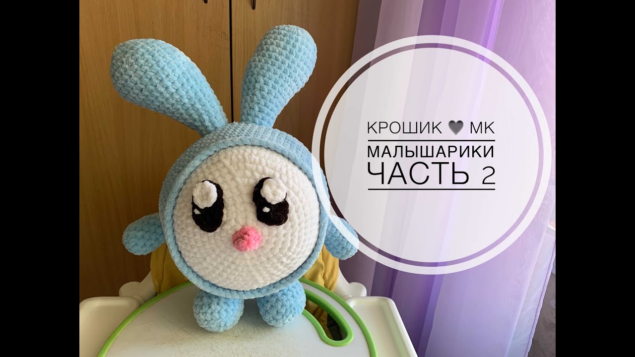 КАК СВЯЗАТЬ КРОШИКА? | ЧАСТЬ 2 | КРОШИК МК | МАЛЫШАРИКИ