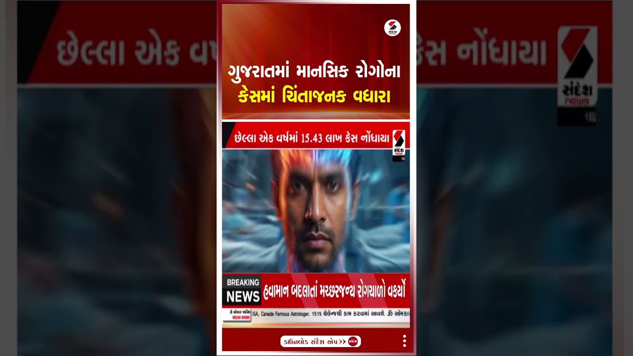 Health News | ગુજરાતમાં માનસિક રોગોના કેસમાં ચિંતાજનક વધારો | Sandesh News