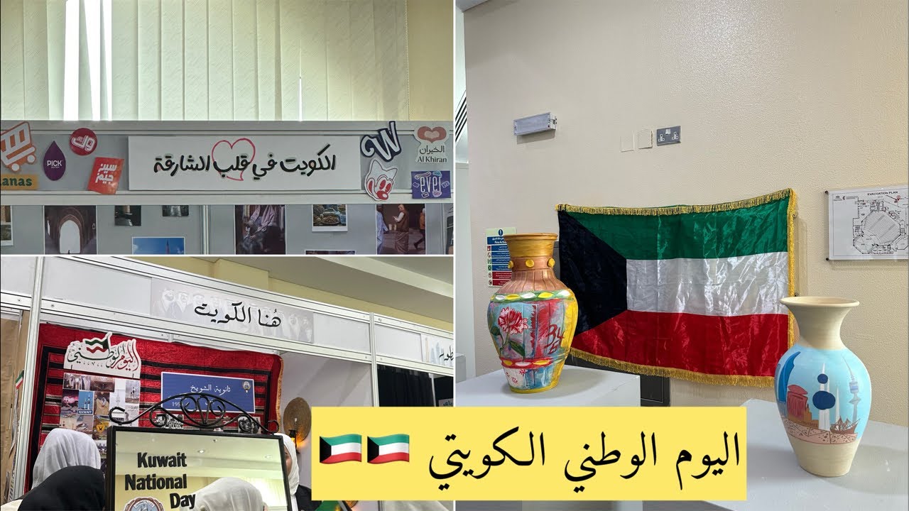 اليوم الوطني الكويتي في جامعة الشارقة 🇰🇼🇦🇪