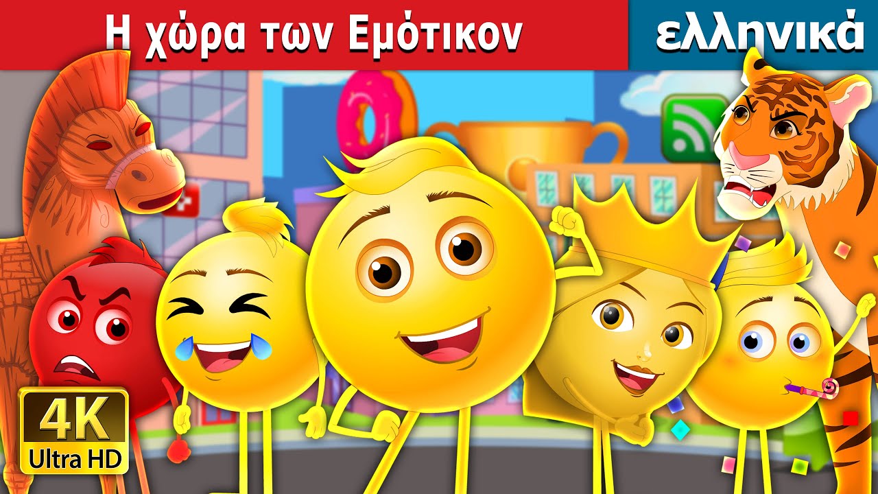 Η χώρα των Εμότικον | The Land of Emojis in Greek | @GreekFairyTales