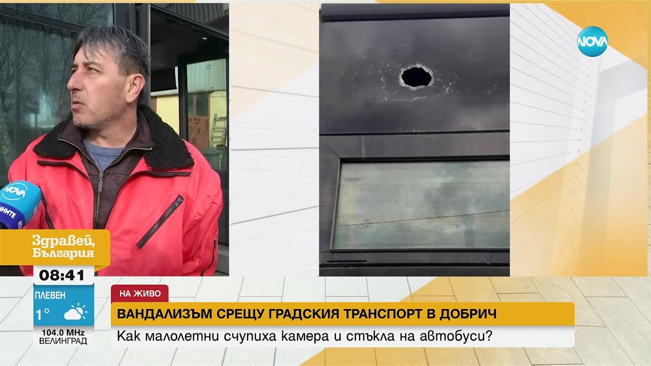 Деца счупиха камера и стъкла на автобуси в Добрич - Здравей, България (17.03.2023)