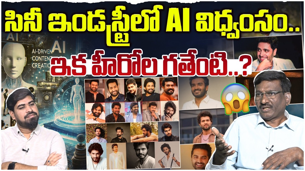 😱సినీ ఇండస్ట్రీలో AI విధ్వంసం.. Sr Journalist Hemasundar On Ai Impact On Tollywood Heroes