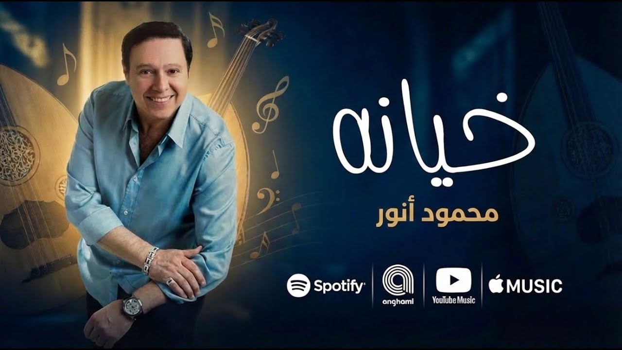 محمود أنور - خيانة