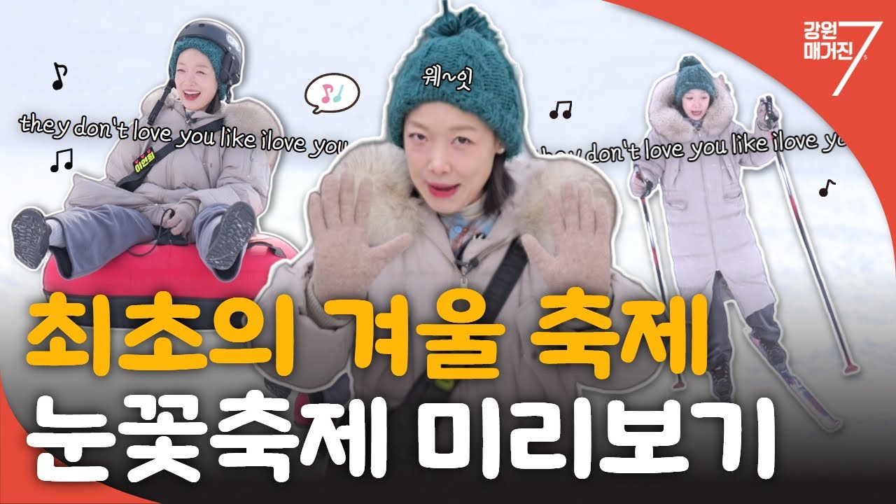 대관령 눈꽃축제 미리보기 / 강원매거진7 [강원도는 축제 중] / G1방송 / 250117