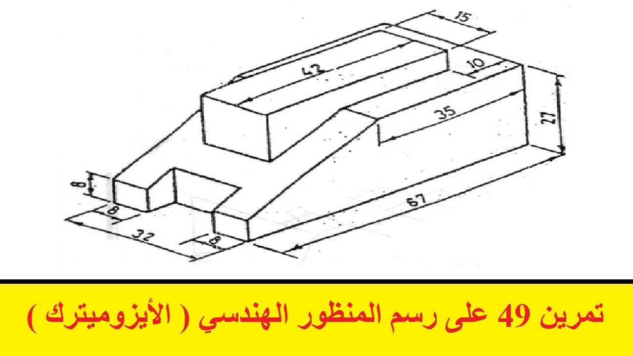 5 تمرين 49 على رسم المنظور الهندسي ( الأيزوميترك )
