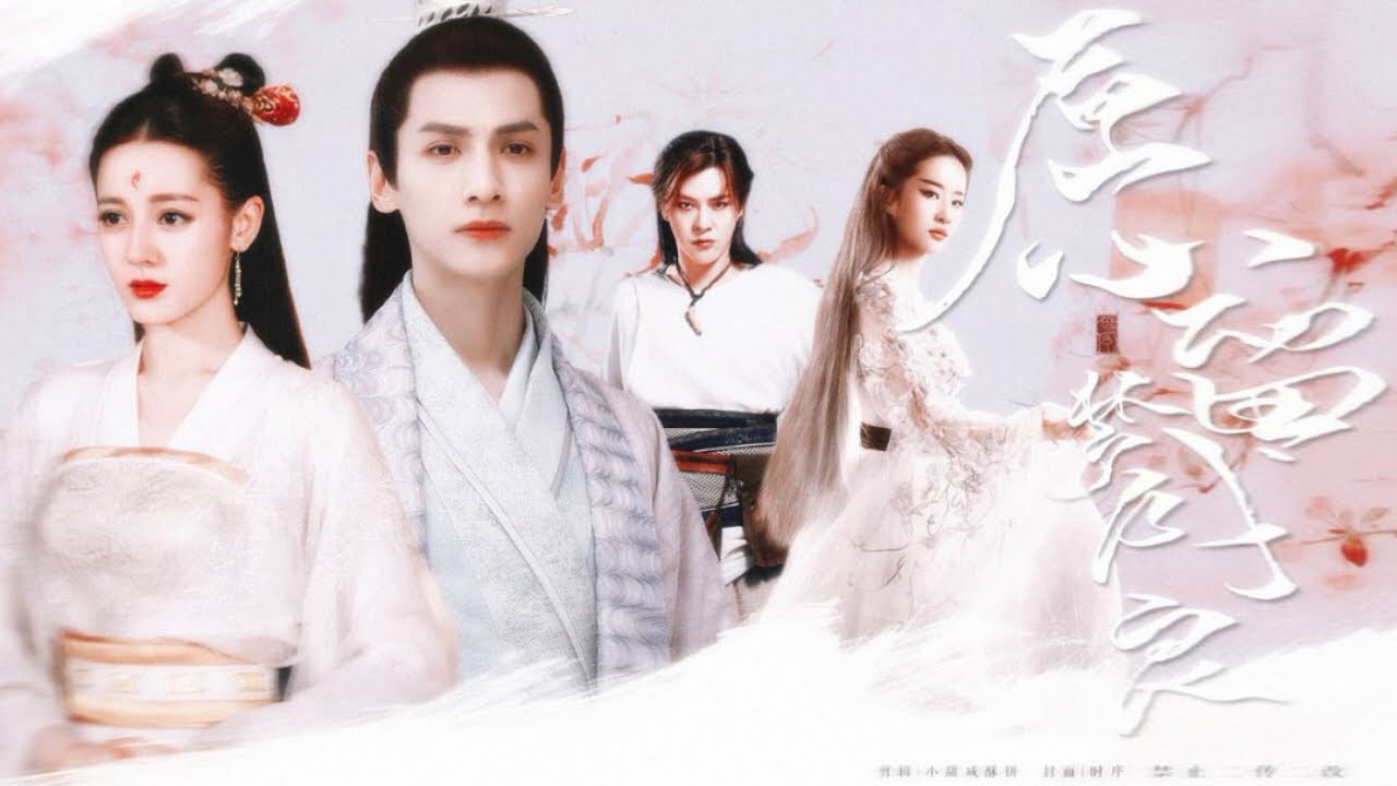 配音自制剧《愿留梦成良》第1集 | 迪丽热巴 罗云熙 徐海乔 刘亦菲（古装轻松向）