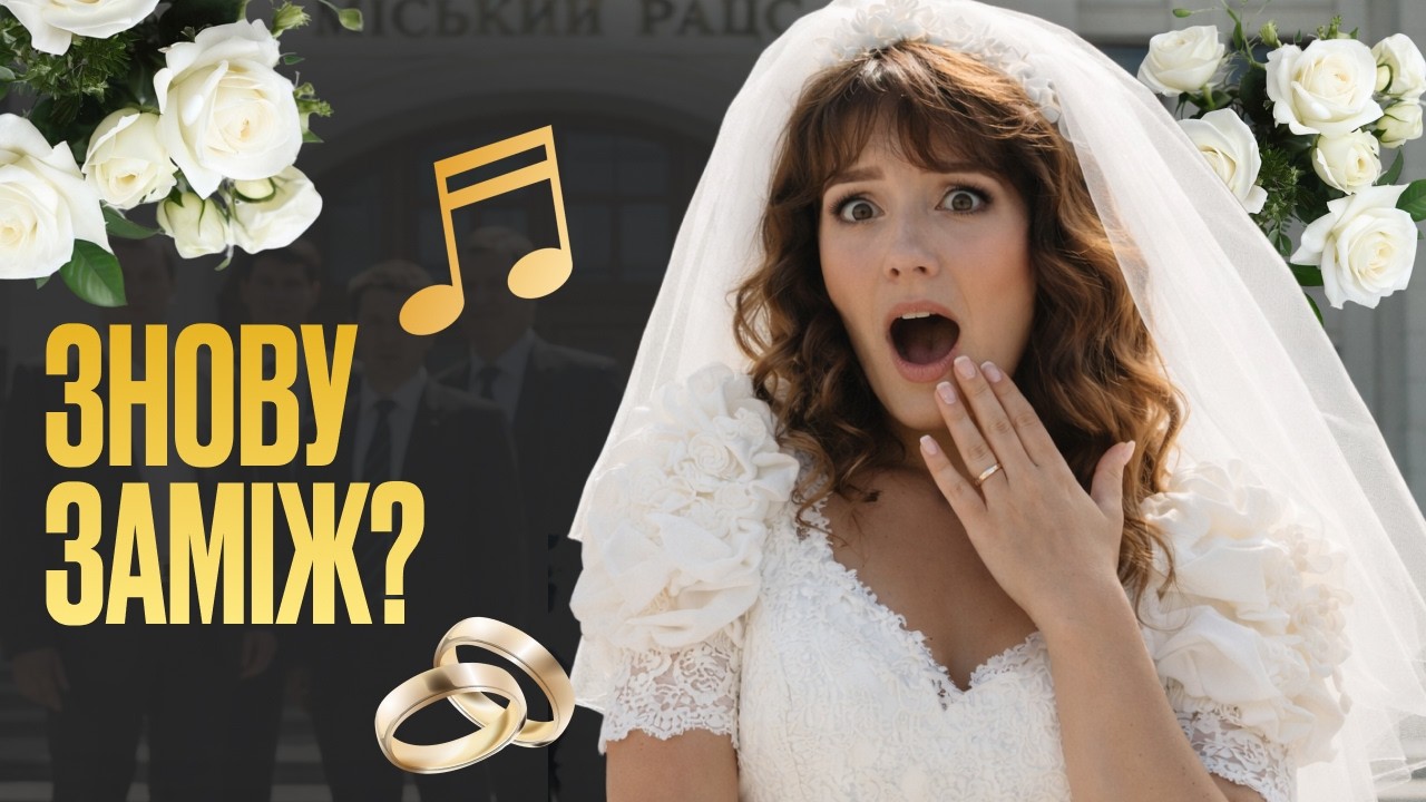 😄 🤍 В котрий раз вже наречена | гумористична українська пісня про весілля | Ліяна