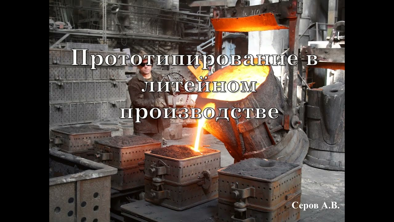 8 - Особенности изготовления отливок из различных сплавов и прототипирование в литейном производстве
