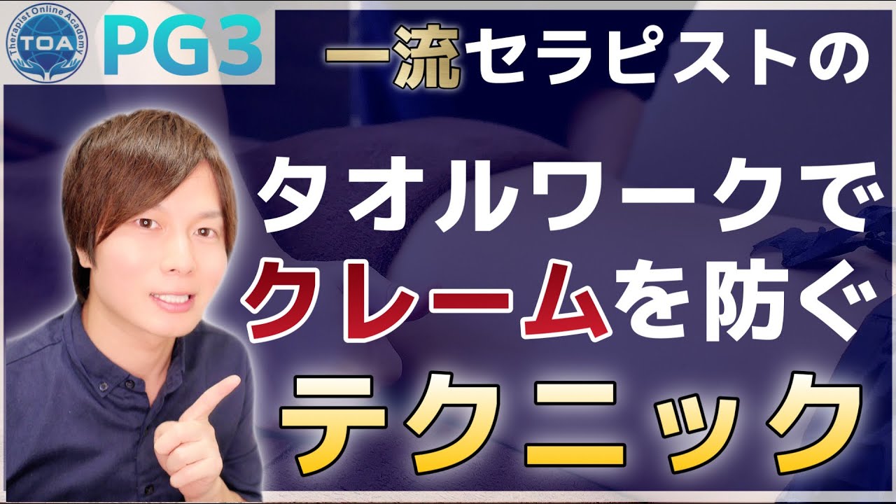 タオルワークで最も多いクレームを無くす方法【セラピスト初心者必見】