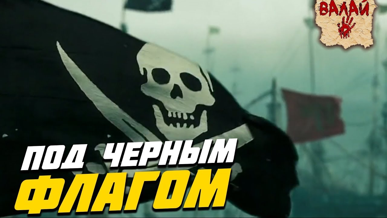 Miracle of Sound - Beneath the Black Flag Кавер от Valaybalalay - Под черным флагом