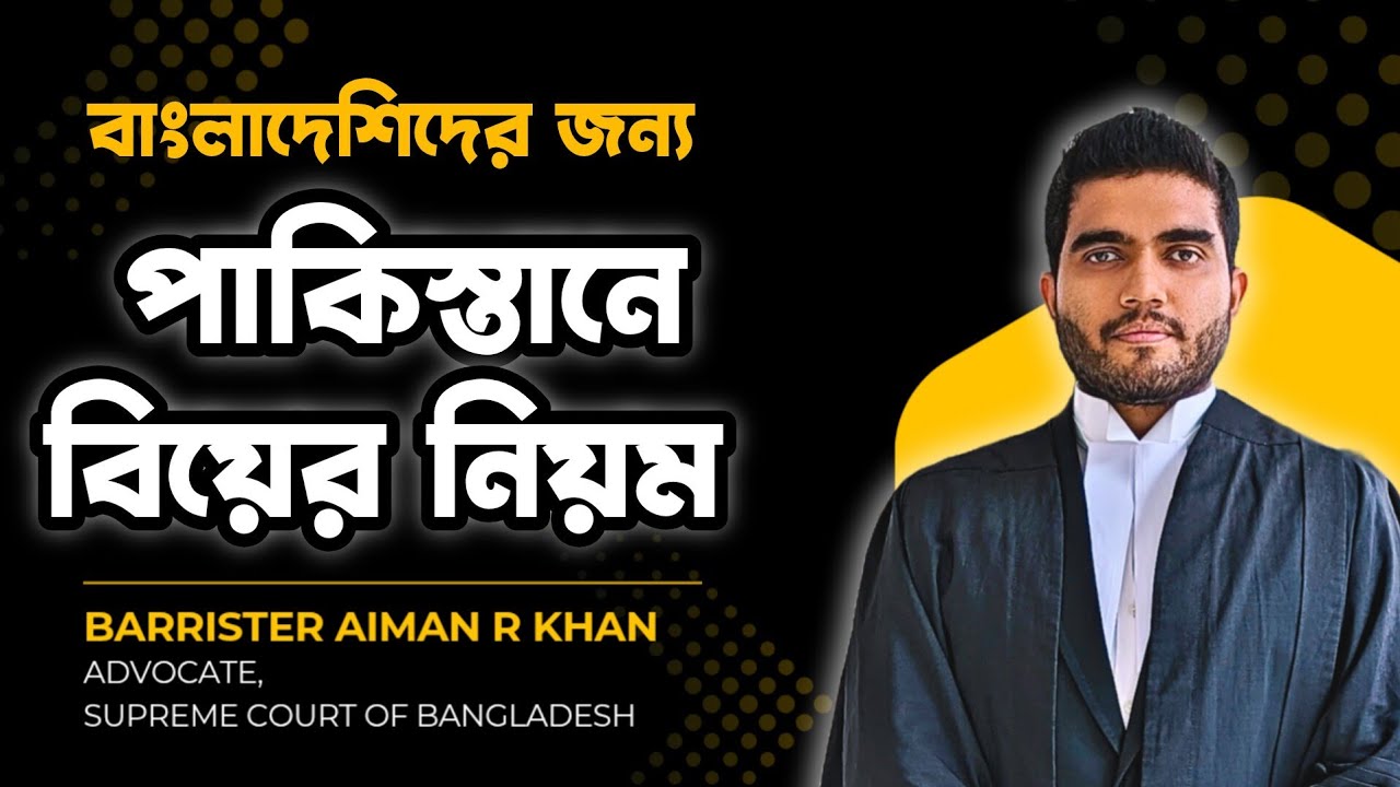 পাকিস্তানে বিয়ে করার সঠিক পদ্ধতি