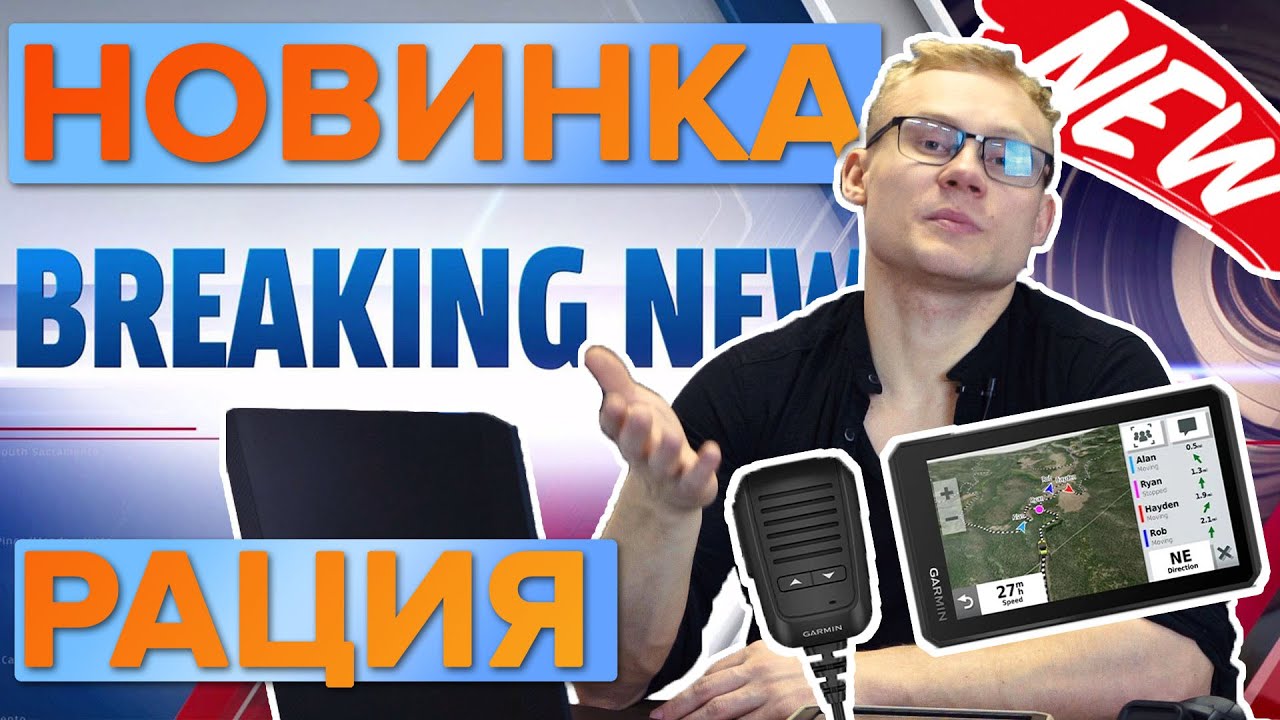 Новинка 2021 года! Умный навигатор - рация Garmin Tread