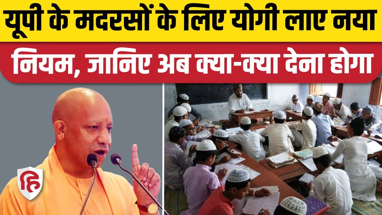 UP Madarsa News: Yogi सरकार का नया आदेश, सभी मदरसों को ATS को देनी होगी ये जानकारियां। Madarsa Niyam
