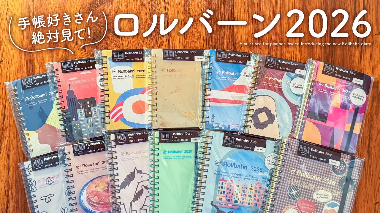 【ロルバーン2026】手帳好きにおすすめのリングノート | 新作Rollbahnダイアリー購入品紹介