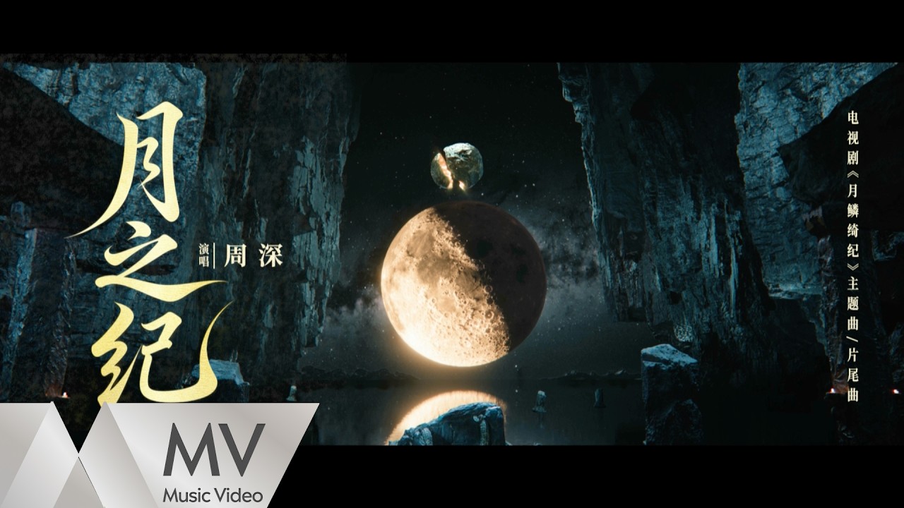 周深《月之紀》（網絡劇《月鱗綺紀》主題曲/片尾曲）官方MV｜騰訊音樂發行頻道