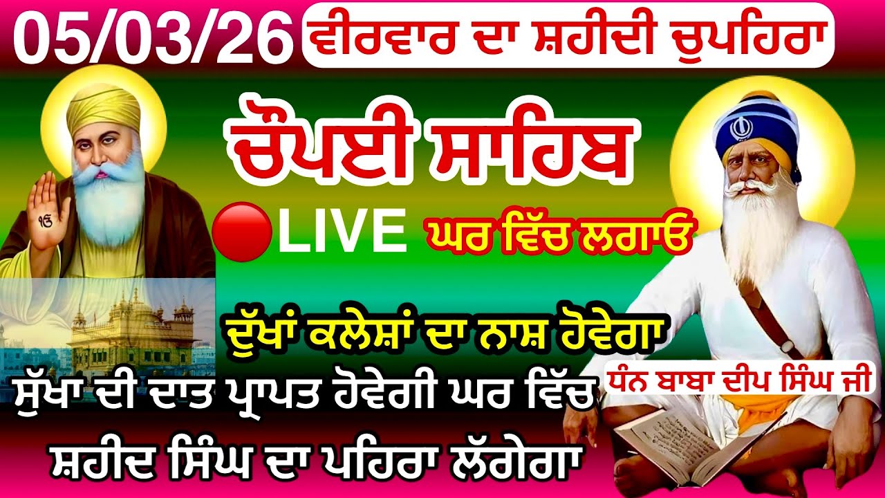 LIVE 05-03-2026 ਚੌਪਈ ਸਾਹਿਬ ਪਾਠ । ਅਜ ਘਰ ਲਗਾਓ ਇਹ ਜਾਪ ਕਾਰਜ ਰਾਸ ਹੋਣਗੇ Chaupai sahib live | Baba Deep