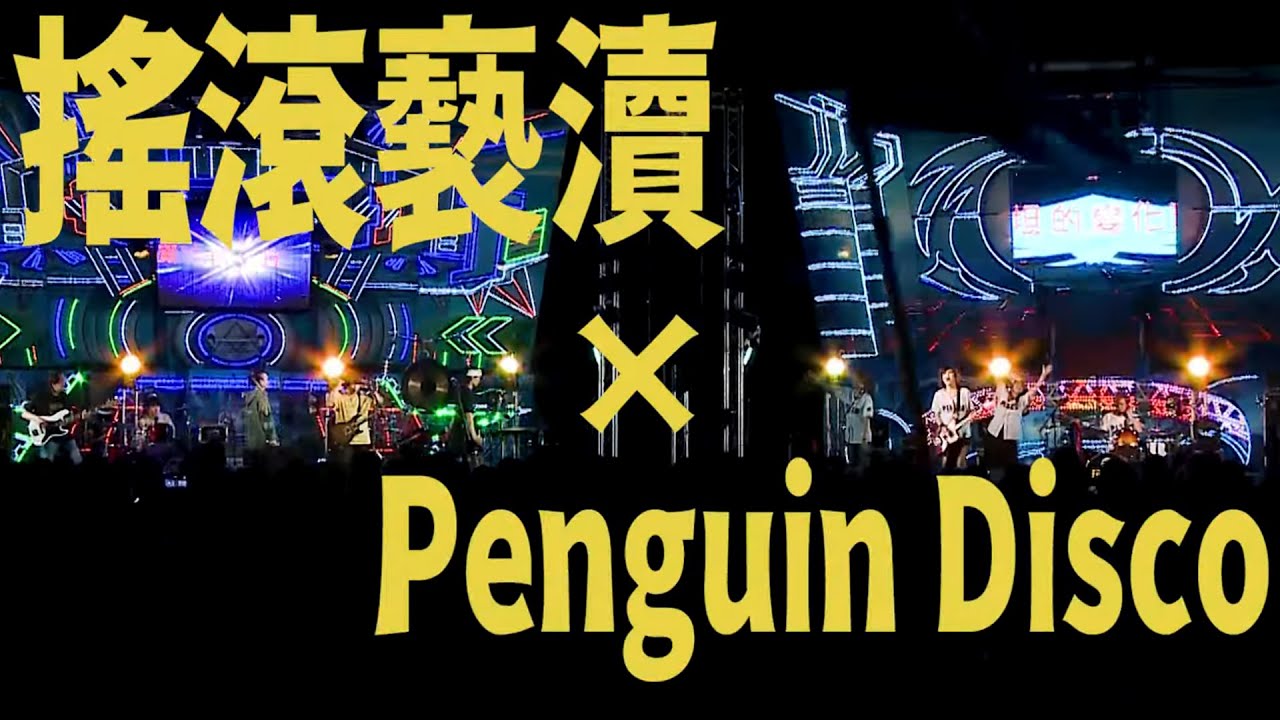 神棍樂團 Zenkwun & P!SCO  - 搖滾褻瀆 × Penguin Disco【小人物音樂祭拚台 Live Session】
