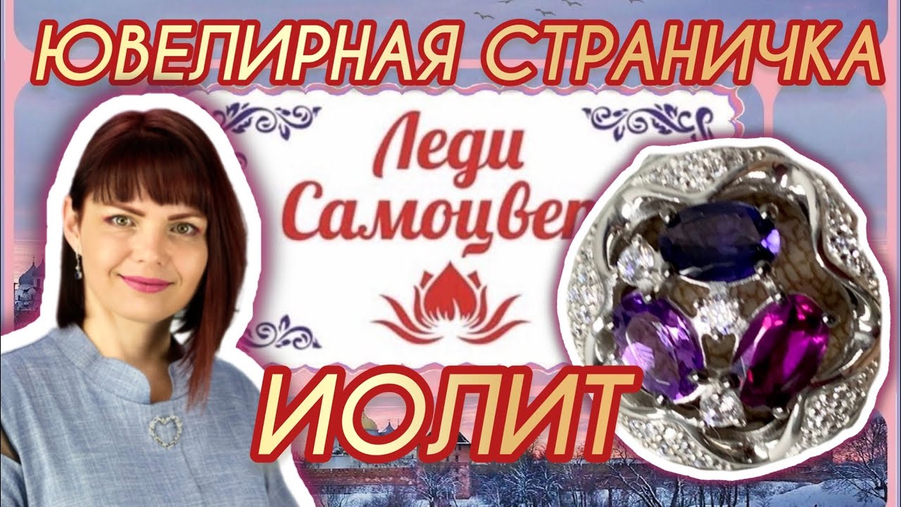 ИОЛИТ💜ФИАЛКОВЫЙ КАМЕНЬ🦄Ювелирная Страничка💜Ледисамоцвет🦄Драгоценности на Каждый День💜
