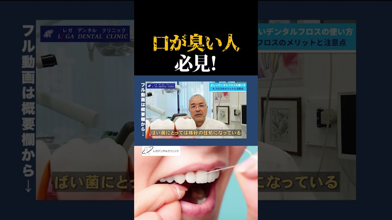 【#歯科医師 が語る】口臭が格段に減る！その理由とフロスの完全マスターテクニック