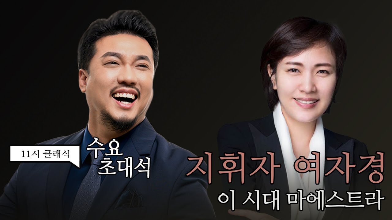 [정경의 11시 클래식] 수요초대석 l 지휘자 여자경  l 악보의 모든 비밀을 알 때까지 공부하는 지휘자🪄l 230329