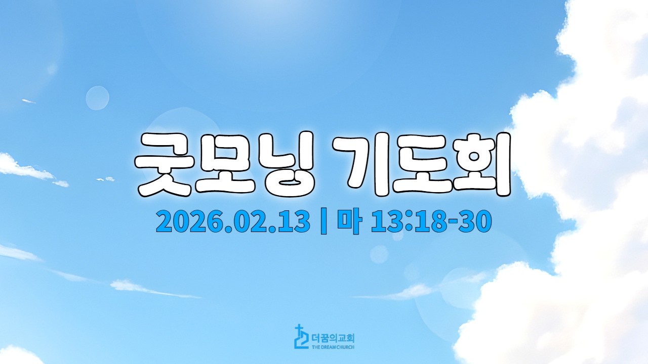 260213-더꿈의교회-굿모닝기도회-김소진 전도사